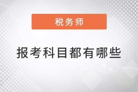 2022稅務(wù)師報(bào)考科目都有哪些？