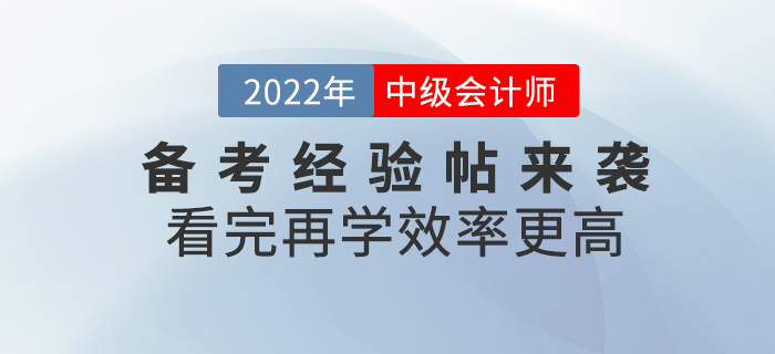 2022中級(jí)會(huì)計(jì)備考經(jīng)驗(yàn)帖來襲，看完再學(xué)更高效！