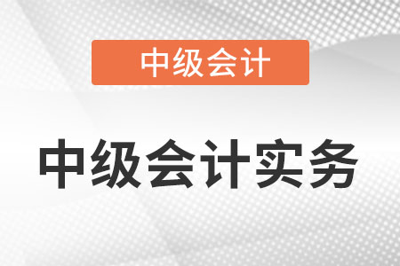 2022年中級(jí)會(huì)計(jì)實(shí)務(wù)教材目錄是什么?