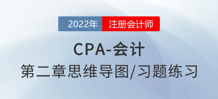 2022年注會《會計》第二章思維導圖+章節(jié)練習