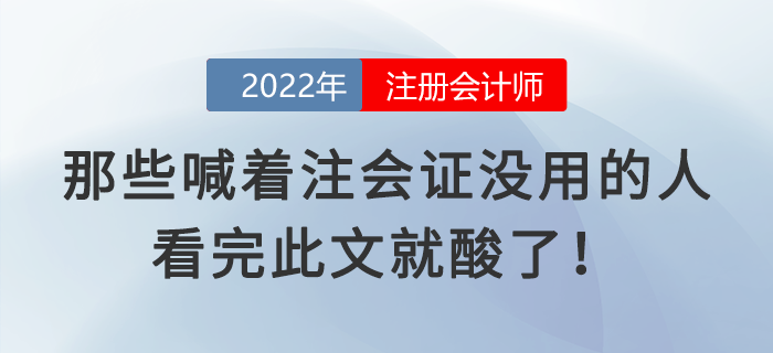 那些喊著注會證沒用的人，看完此文就酸了！