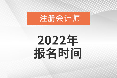 2022年四川省注冊會計師報名哪天截止？