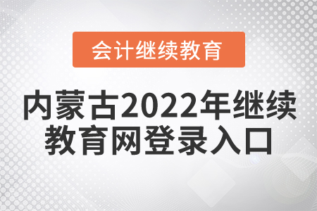 內(nèi)蒙古2022年繼續(xù)教育網(wǎng)登錄入口