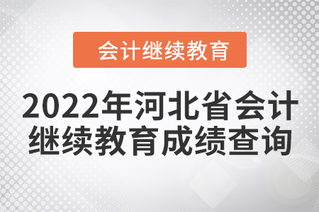 2022年河北省會計人員繼續(xù)教育成績查詢