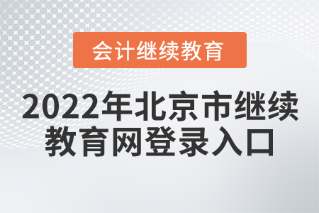 2022年北京市繼續(xù)教育網(wǎng)登錄入口