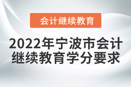 2022年寧波市會計人員繼續(xù)教育學分要求