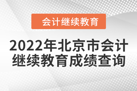 2022年北京市會計(jì)人員繼續(xù)教育成績查詢