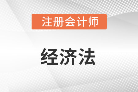 注會(huì)經(jīng)濟(jì)法章節(jié)目錄內(nèi)容是什么?