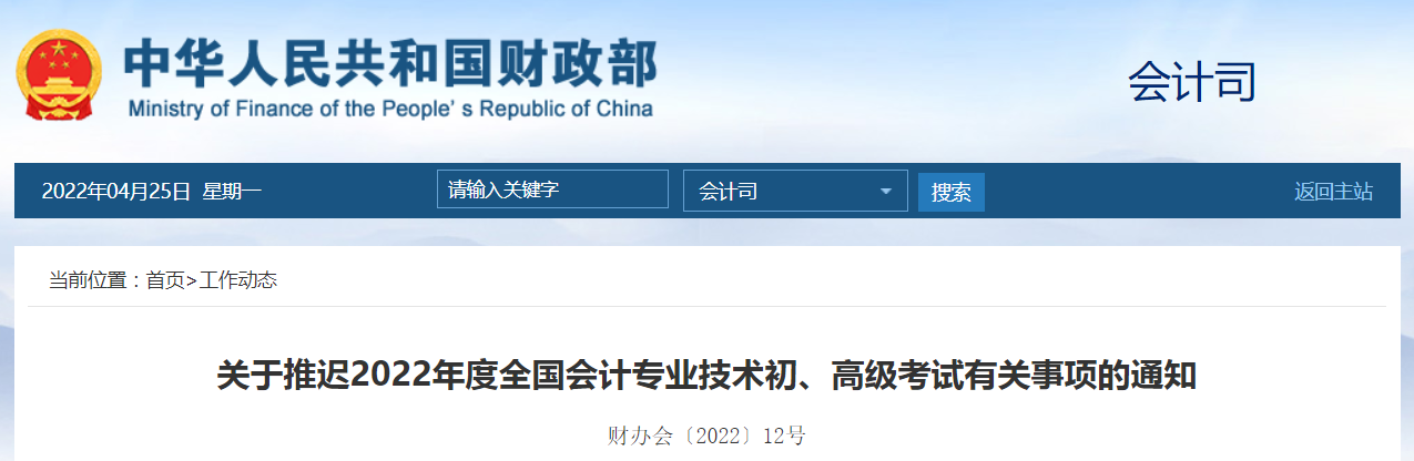 財(cái)政部發(fā)布2022年高級(jí)會(huì)計(jì)師考試延考通知！