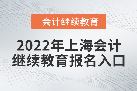 2022年上海會計繼續(xù)教育報名入口