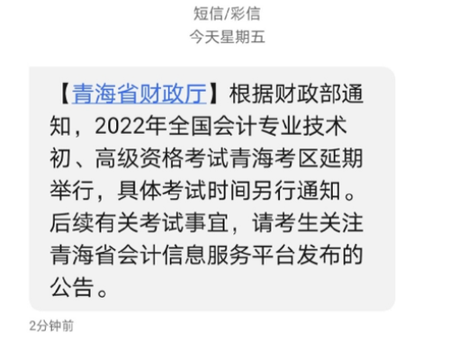 2022年青海省高級會計師考試延考通知！