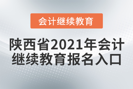 陜西省2021年會(huì)計(jì)繼續(xù)教育報(bào)名入口