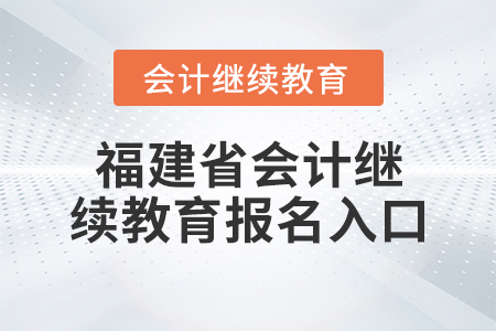 福建省會計繼續(xù)教育報名入口