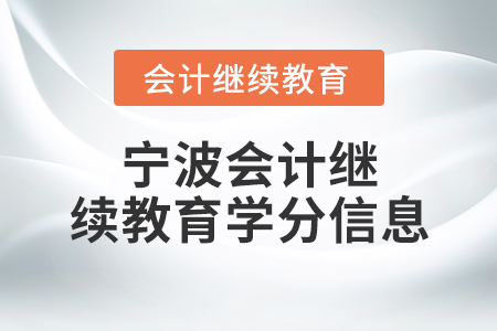 寧波會(huì)計(jì)繼續(xù)教育學(xué)分信息