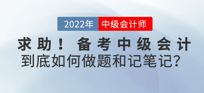 求助！備考2022中級會計，到底如何刷題和做筆記？