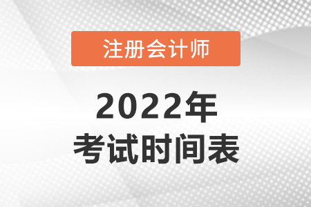 2022年注冊(cè)會(huì)計(jì)師考試科目及時(shí)間安排表