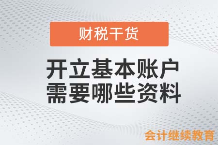 開立基本賬戶需要哪些資料？
