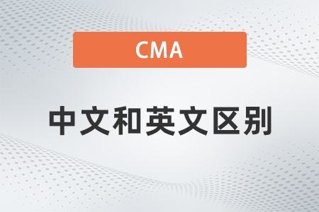 2022年cma考試中文和英文有區(qū)別嗎？考哪個好？