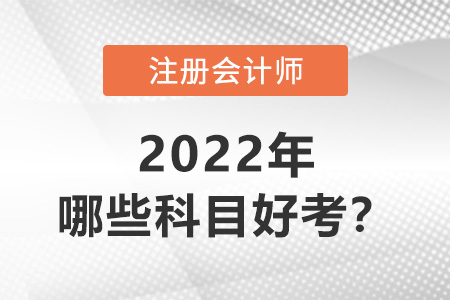 注冊會計師哪些科目好考？