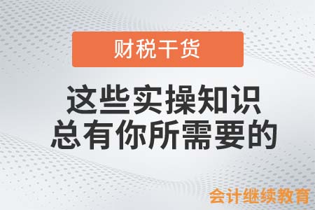 這些實(shí)操知識，總有你所需要的！
