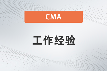 2022年cma申請(qǐng)證書需要的工作經(jīng)驗(yàn)都是什么