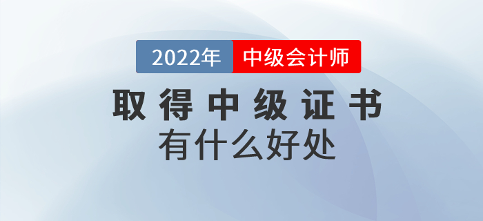 收獲中級會計師證書有什么好處？證書含金量速看！