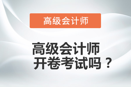高級(jí)會(huì)計(jì)師開卷考試嗎？