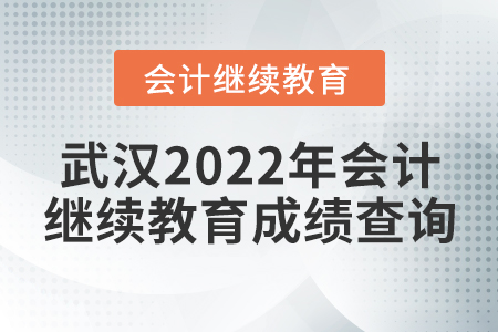 武漢2022年會計繼續(xù)教育成績查詢
