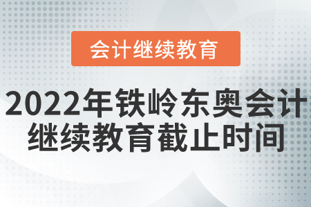 2022年鐵嶺東奧會(huì)計(jì)繼續(xù)教育截止時(shí)間