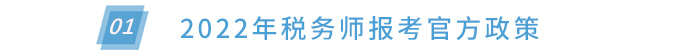 報考官方政策