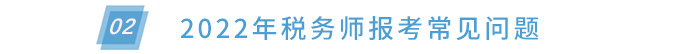 報考常見問題