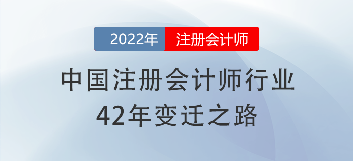 有信心了！中國注冊會計師行業(yè)42年變遷之路，加油備考cpa