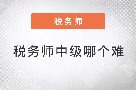 稅務(wù)師難考還是中級會計難考