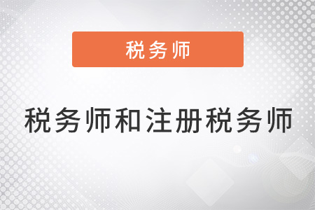 稅務(wù)師和注冊稅務(wù)師一樣嗎？