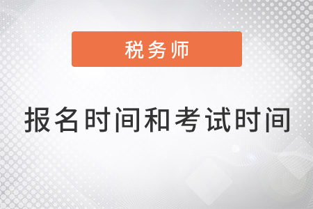 2022年稅務(wù)師報(bào)名時(shí)間和考試時(shí)間都是什么？