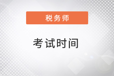 注冊稅務(wù)師考試時間2022年