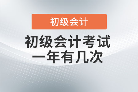 初級會計(jì)考試一年有幾次？