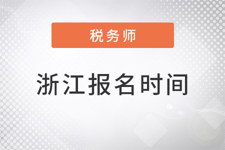 浙江省金華2022注冊(cè)稅務(wù)師考試報(bào)名時(shí)間