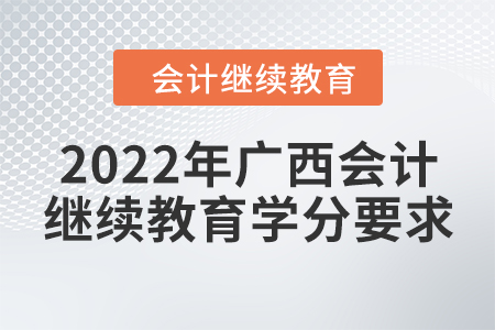 2022年廣西會(huì)計(jì)繼續(xù)教育學(xué)分要求