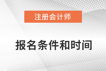 2022年注冊會計(jì)師報名條件和時間是什么時候？