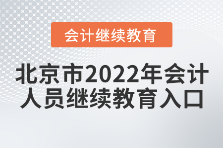2022年北京市繼續(xù)教育網(wǎng)登錄入口