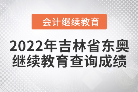 2022年吉林省東奧會(huì)計(jì)繼續(xù)教育如何查詢成績(jī)？