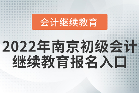 2022年南京初級會計繼續(xù)教育報名入口