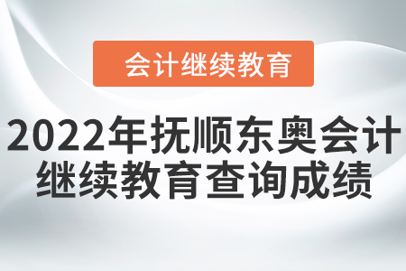 2022年撫順東奧會(huì)計(jì)繼續(xù)教育如何查詢成績(jī)？