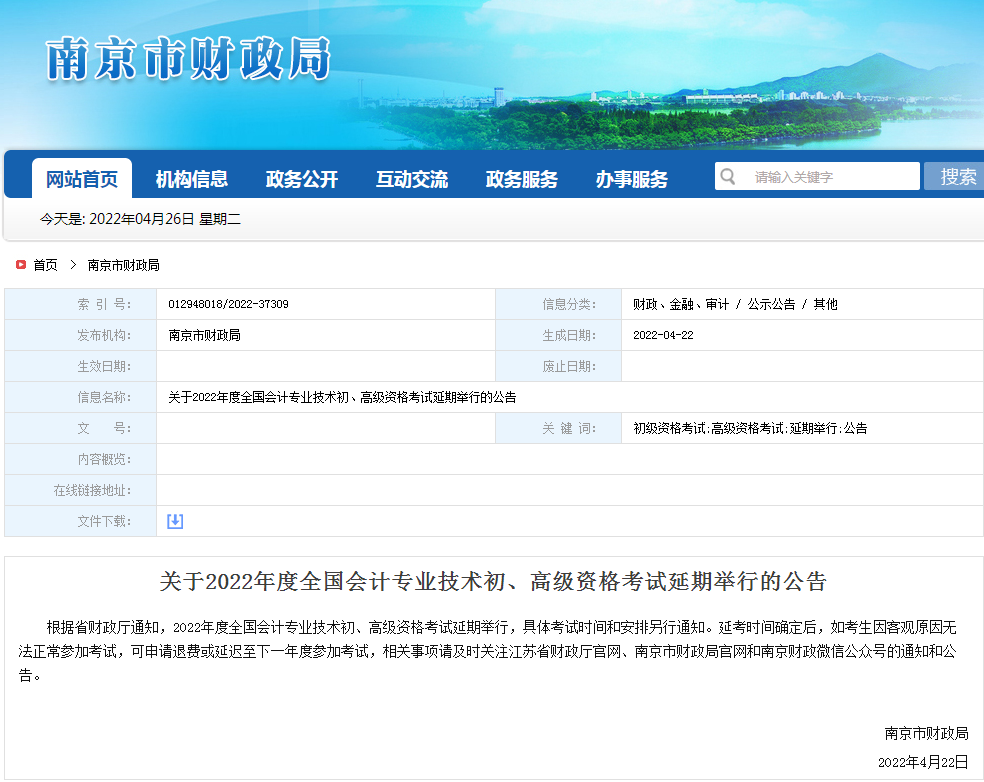 南京初級會計考試延期了嗎？