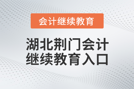 湖北荊門會計繼續(xù)教育入口