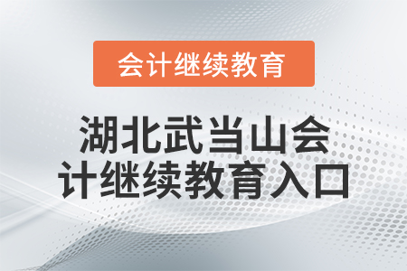 湖北武當(dāng)山會(huì)計(jì)繼續(xù)教育入口