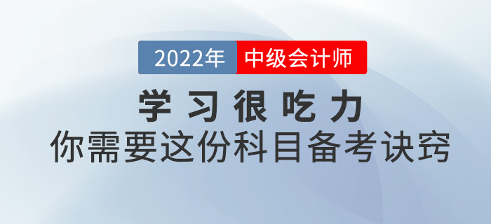 學(xué)習(xí)很吃力？你需要這份2022中級會計科目備考訣竅！