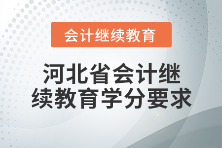 河北省會(huì)計(jì)繼續(xù)教育學(xué)分要求
