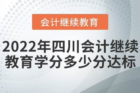 2022年四川會(huì)計(jì)繼續(xù)教育學(xué)分多少分達(dá)標(biāo)？